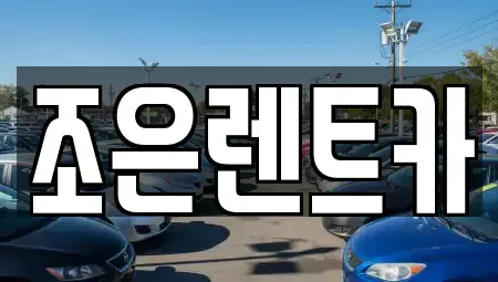 경남 양산시 북부동 렌트카 전문 조은렌트카