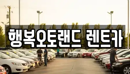 경남 양산시 북부동 렌트카,단기렌트카,장기렌트카,중고차,중고차매매,중고차매입