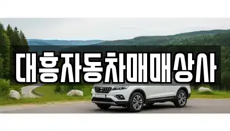 경남 양산시 북부동 중고차 전문 대흥자동차매매상사