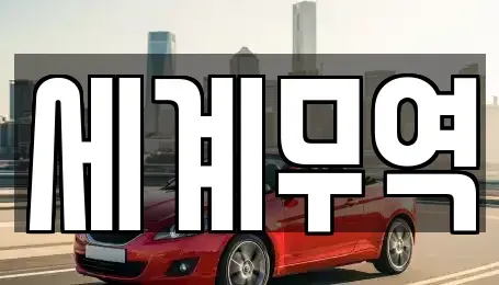 경남 양산시 북부동 중고차 전문 세계무역