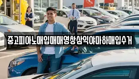 경남 양산시 북부동 중고차매입 전문 중고피아노매입매매영창삼익야마하매입수거