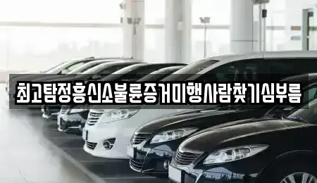 경남 양산시 북부동 중고차매입 전문 최고탐정흥신소불륜증거미행사람찾기심부름