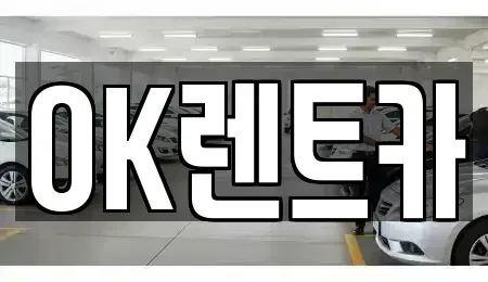경남 진주시 계동 렌트카 전문 OK렌트카