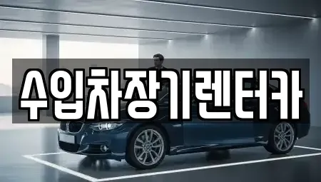 경남 진주시 계동 렌트카 전문 수입차장기렌터카
