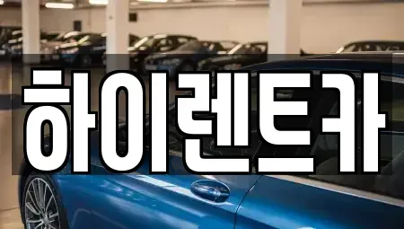 경남 진주시 계동 렌트카 전문 하이렌트카