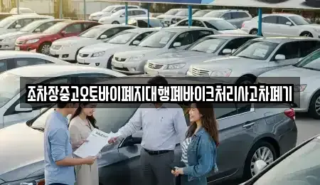 경남 진주시 계동 중고차 전문 조차장중고오토바이폐지대행폐바이크처리사고차폐기