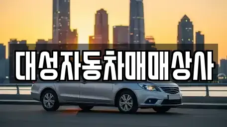 경남 진주시 미천면 중고차매매 전문 대성자동차매매상사