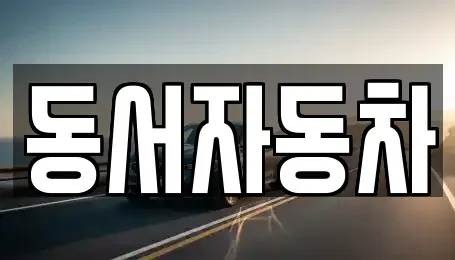 경남 진주시 미천면 중고차매매 전문 동서자동차