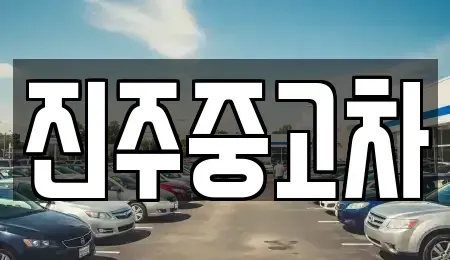 경남 진주시 미천면 중고차매매 전문 진주중고차