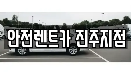 경남 진주시 상대동 렌트카 전문 안전렌트카 진주지점