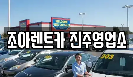 경남 진주시 상대동 렌트카 전문 조아렌트카 진주영업소