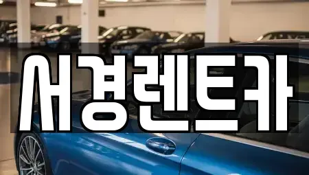 경남 진주시 상대동 장기렌트카,중고차,렌트카,단기렌트카,중고차매입,중고차매매