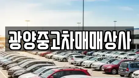 경남 진주시 상대동 중고차 전문 광양중고차매매상사