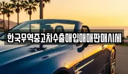 경남 진주시 상대동 중고차 전문 한국무역중고차수출매입매매판매시세