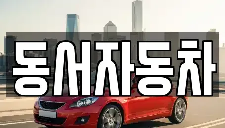 경남 진주시 상대동 중고차매매 전문 동서자동차