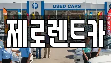 경남 창녕군 부곡면 렌트카,단기렌트카,장기렌트카,중고차,중고차매매,중고차매입