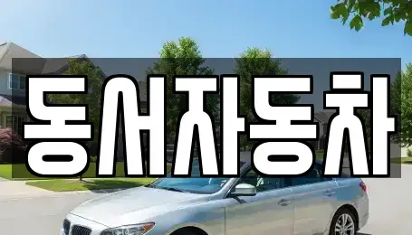 경남 창녕군 부곡면 중고차 전문 동서자동차
