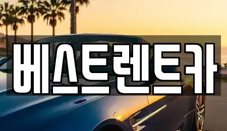 경남 창원시 마산합포구 진동면 렌트카 전문 베스트렌트카