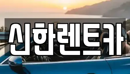 경남 창원시 마산합포구 진동면 렌트카 전문 신한렌트카