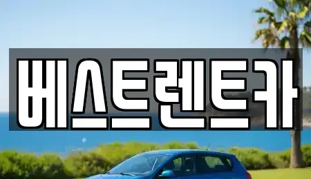 경남 창원시 마산합포구 진북면 렌트카 전문 베스트렌트카