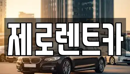 경남 창원시 마산합포구 진북면 렌트카 전문 제로렌트카
