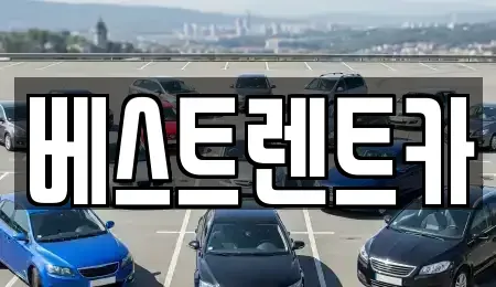 경남 창원시 마산합포구 창포동3가 렌트카 전문 베스트렌트카