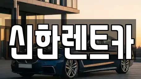 경남 창원시 마산합포구 창포동3가 렌트카 전문 신한렌트카