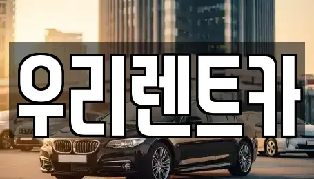 경남 창원시 마산합포구 창포동3가 렌트카 전문 우리렌트카