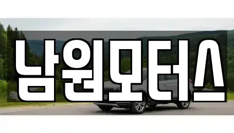 경남 창원시 마산합포구 창포동3가 중고차,렌트카,중고차매입,중고차매매,장기렌트카,단기렌트카