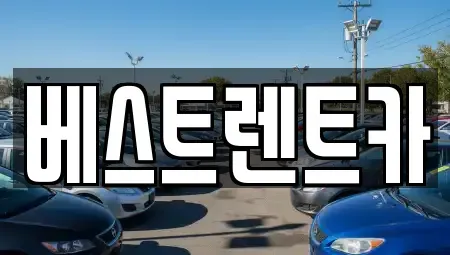 경남 창원시 성산구 귀현동 렌트카 전문 베스트렌트카