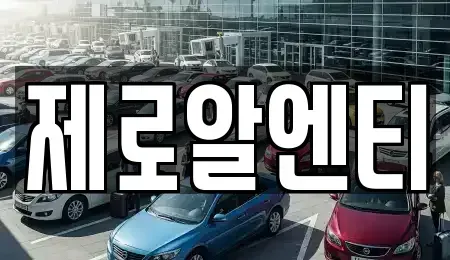 경남 창원시 성산구 귀현동 렌트카 전문 제로알엔티