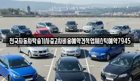 경남 창원시 성산구 귀현동 중고차 전문 전국자동차탁송기사중고차비용예약견적업체스틱예약7945