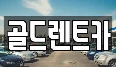 경남 창원시 성산구 토월동 렌트카 전문 골드렌트카