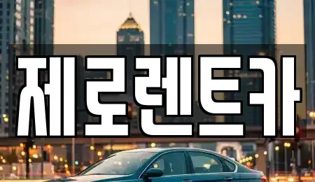 경남 창원시 성산구 토월동 렌트카 전문 제로렌트카
