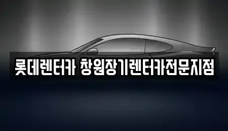 경남 창원시 성산구 토월동 장기렌트카 전문 롯데렌터카 창원장기렌터카전문지점