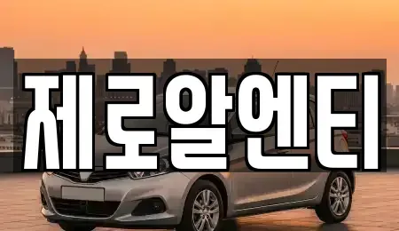 경남 창원시 의창구 소답동 렌트카 전문 제로알엔티