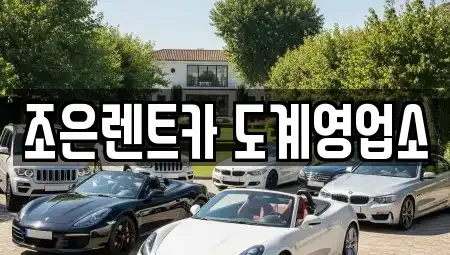 경남 창원시 의창구 소답동 렌트카 전문 조은렌트카 도계영업소