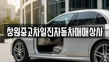 경남 창원시 의창구 소답동 중고차매매 전문 창원중고차일진자동차매매상사