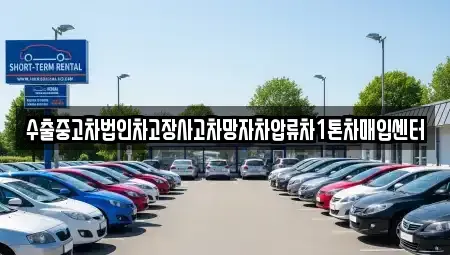 경남 창원시 의창구 소답동 중고차매입 전문 수출중고차법인차고장사고차망자차압류차1톤차매입센터