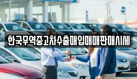 경남 창원시 의창구 소답동 중고차매입 전문 한국무역중고차수출매입매매판매시세