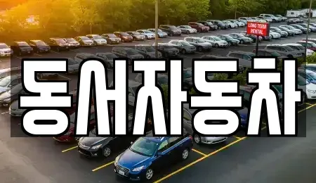경남 창원시 진해구 명동 중고차매매,단기렌트카,중고차매입,장기렌트카,중고차,렌트카