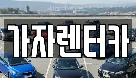 경남 창원시 진해구 여좌동 렌트카 전문 가자렌터카