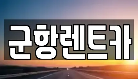 경남 창원시 진해구 여좌동 렌트카 전문 군항렌트카