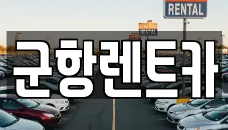 경남 창원시 진해구 익선동 렌트카 전문 군항렌트카