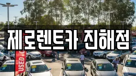 경남 창원시 진해구 익선동 렌트카 전문 제로렌트카 진해점