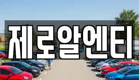 경남 창원시 진해구 익선동 렌트카 전문 제로알엔티