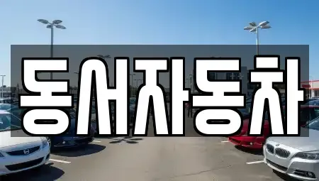 경남 창원시 진해구 익선동 중고차매매,단기렌트카,중고차매입,장기렌트카,중고차,렌트카