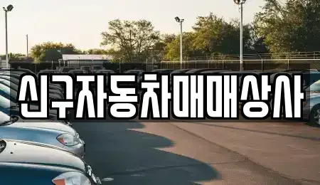 경남 창원시 진해구 익선동 중고차매매 전문 신구자동차매매상사