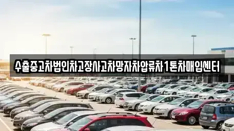 경남 창원시 진해구 익선동 중고차매입 전문 수출중고차법인차고장사고차망자차압류차1톤차매입센터