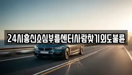 경남 통영시 산양읍 렌트카 전문 24시흥신소심부름센터사람찾기외도불륜
